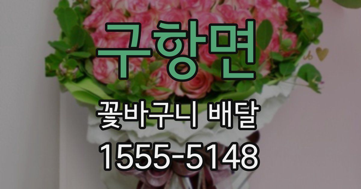 구항면 꽃바구니 배달