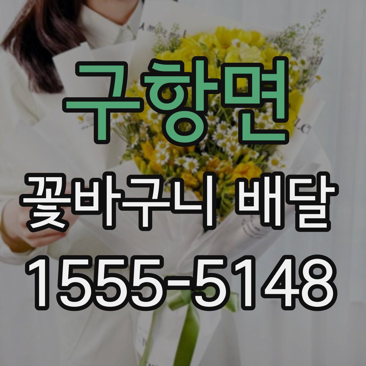 구항면 꽃바구니 배달
