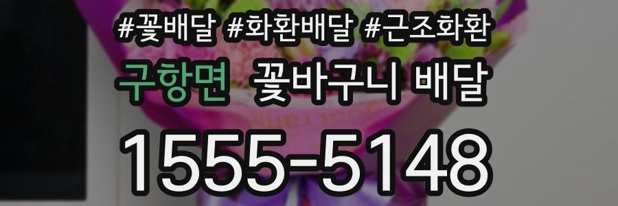 구항면 꽃바구니 배달