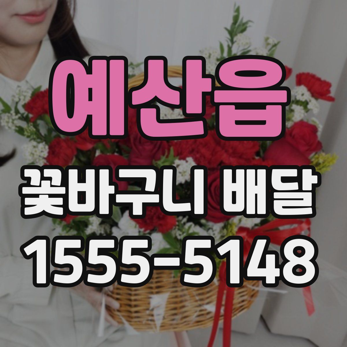 예산읍 꽃바구니 배달