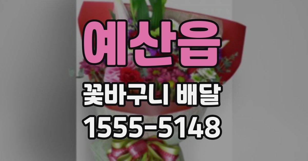 예산읍 꽃바구니 배달