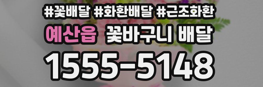 예산읍 꽃바구니 배달