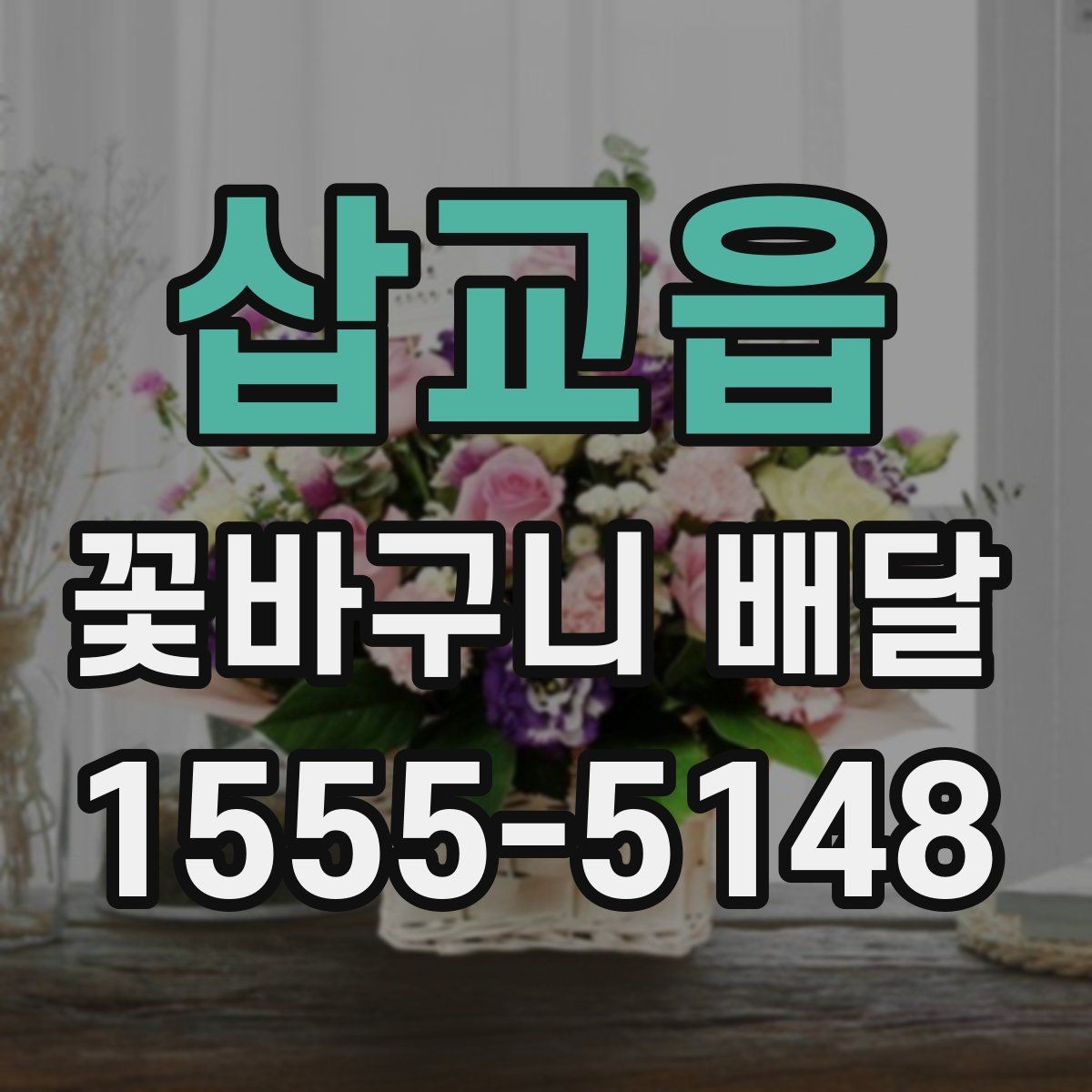 삽교읍 꽃바구니 배달 요청 사항을 정확히 전달하는 법