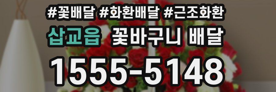 삽교읍 꽃바구니 배달
