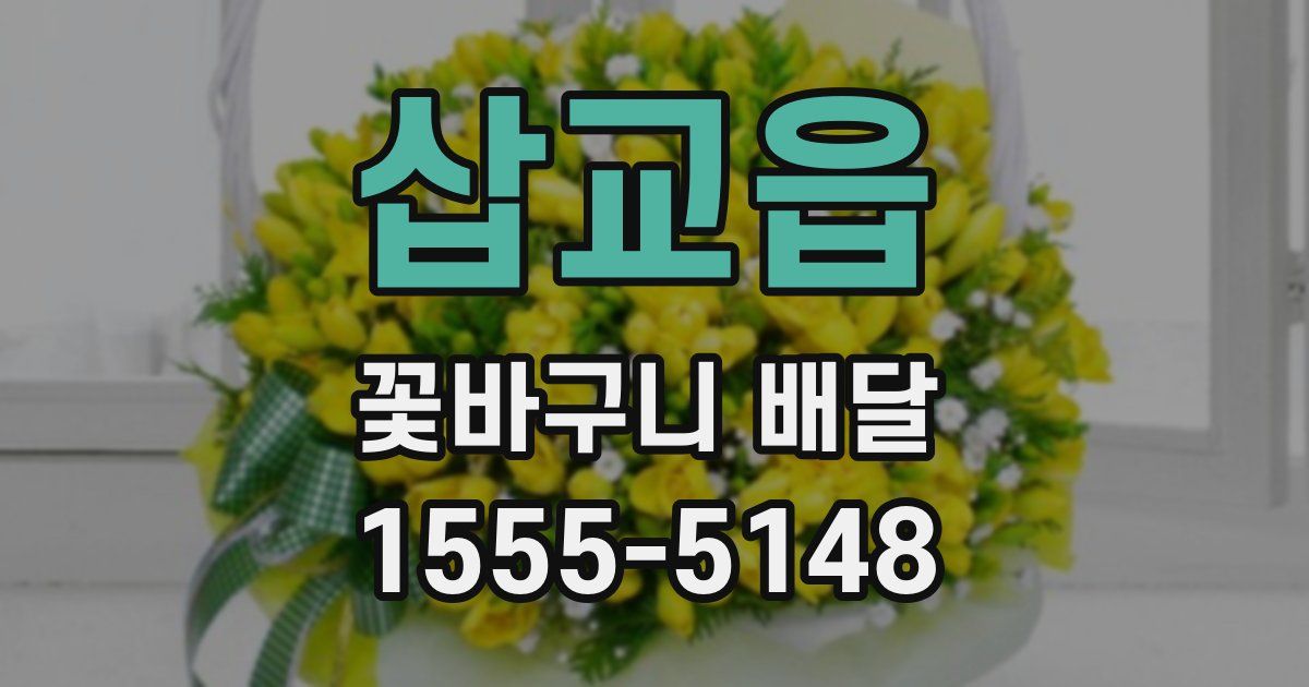 삽교읍 꽃바구니 배달