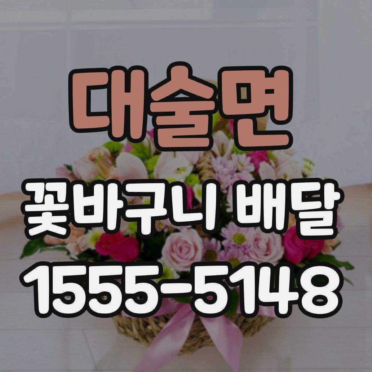 대술면 꽃바구니 배달 문구와 리본으로 완성도 높이기