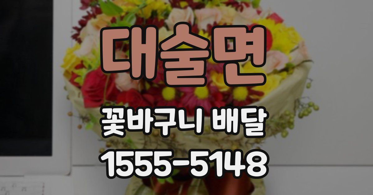 대술면 꽃바구니 배달