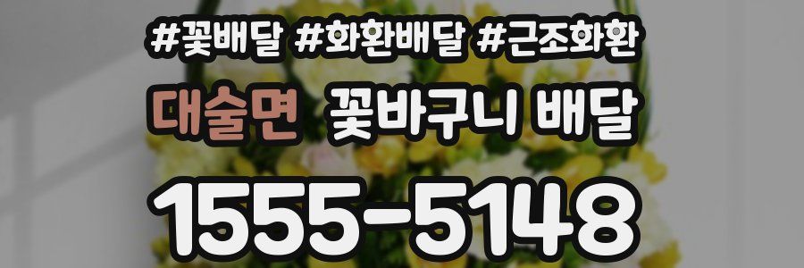 대술면 꽃바구니 배달
