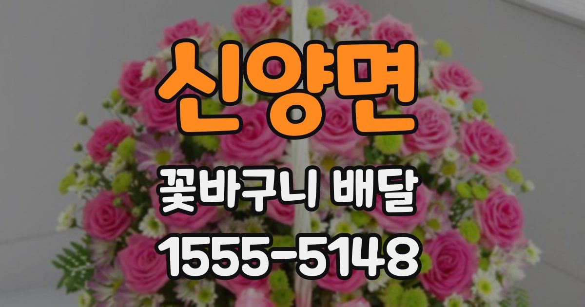 신양면 꽃바구니 배달