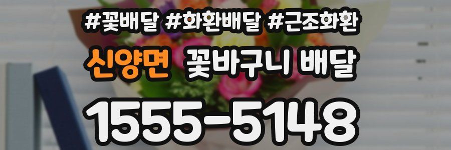 신양면 꽃바구니 배달