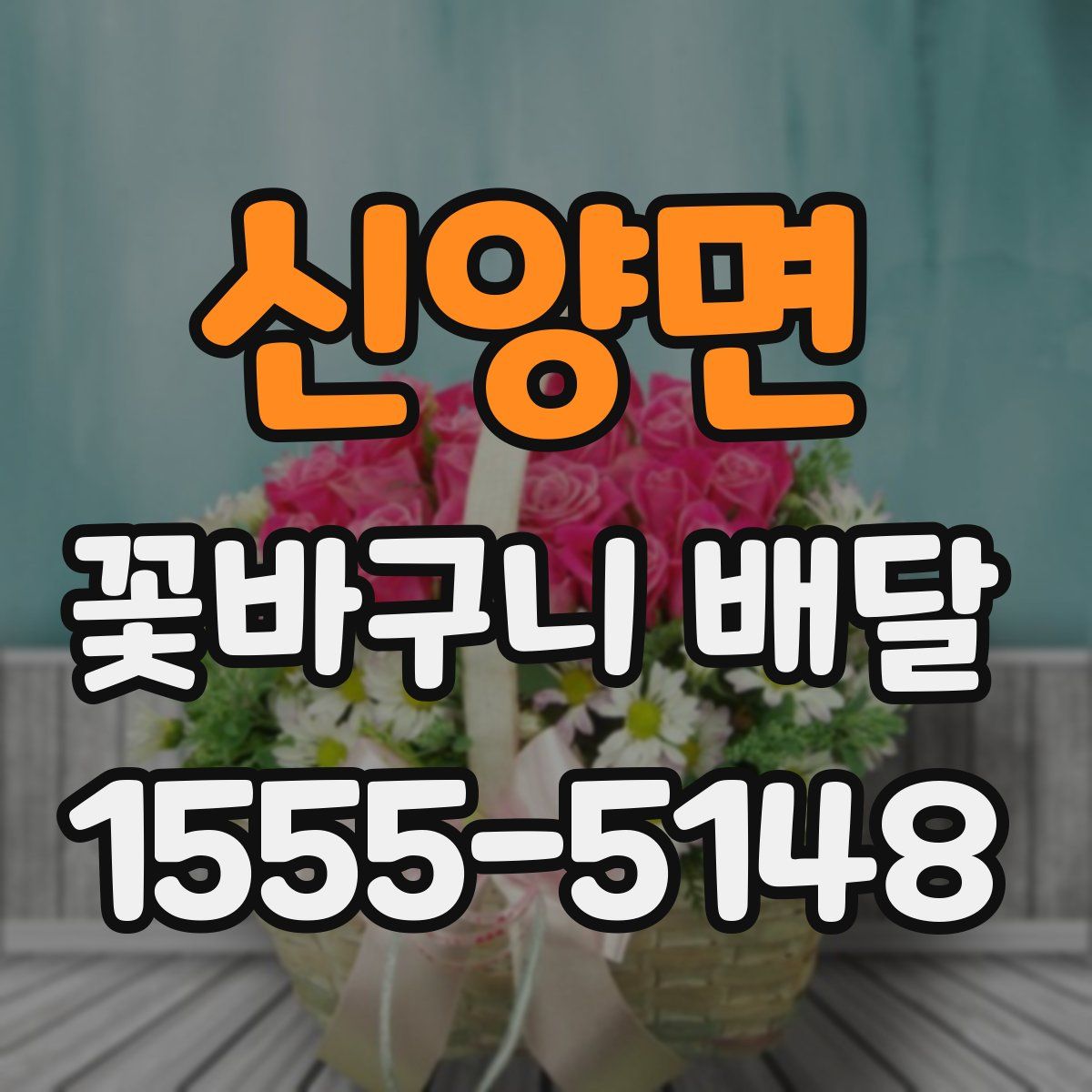 신양면 꽃바구니 배달