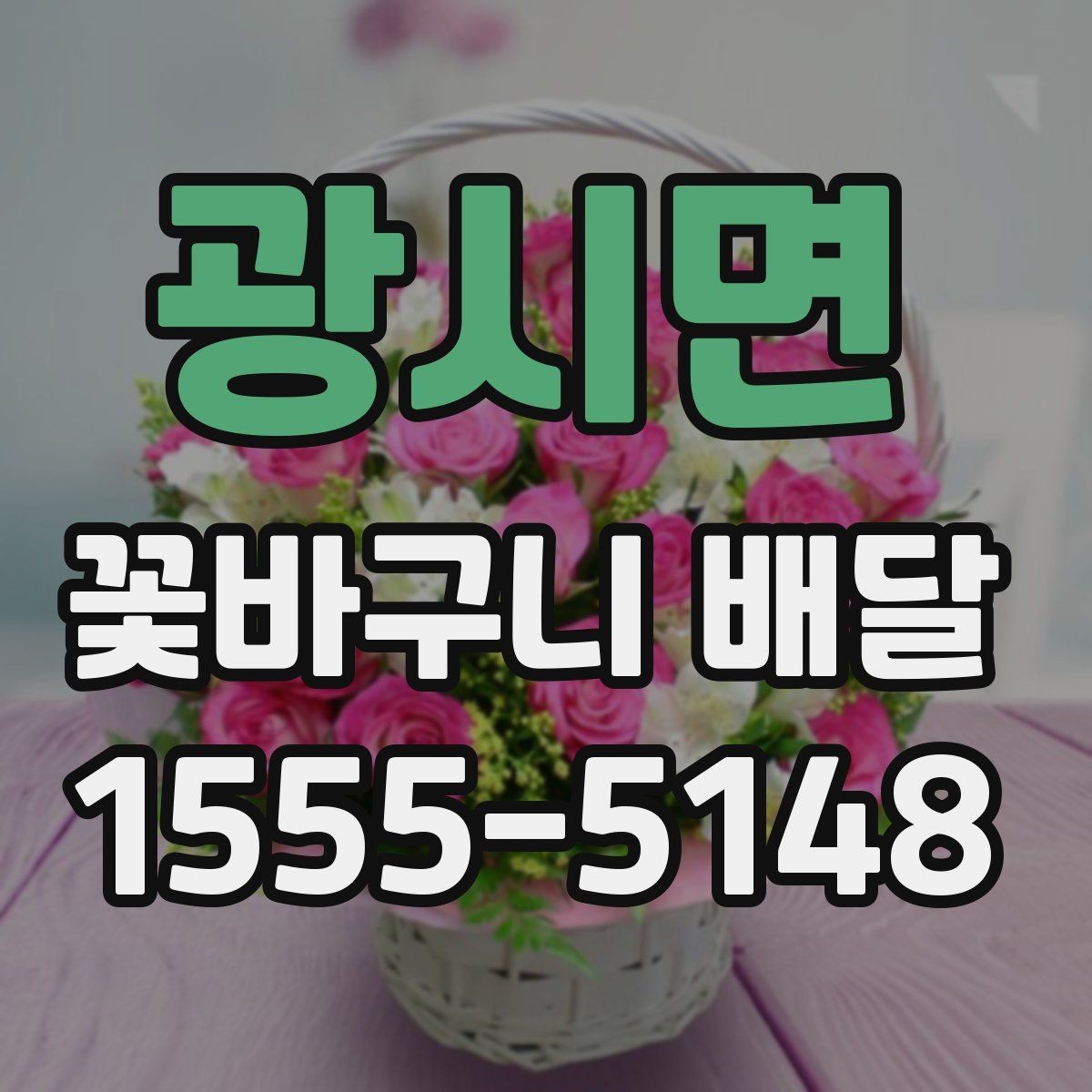 광시면 꽃바구니 배달 주문 시 주소 입력 확인하기