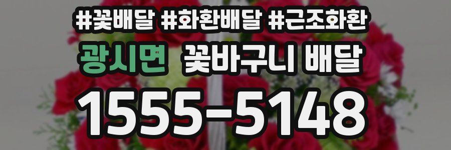 광시면 꽃바구니 배달