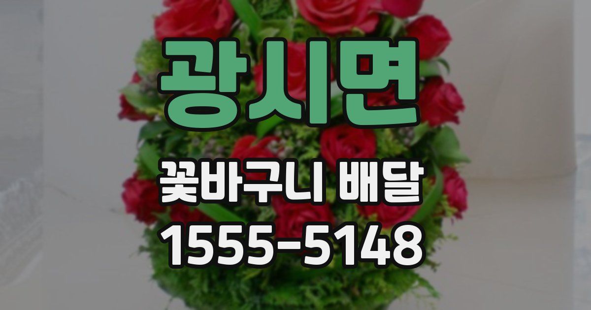 광시면 꽃바구니 배달