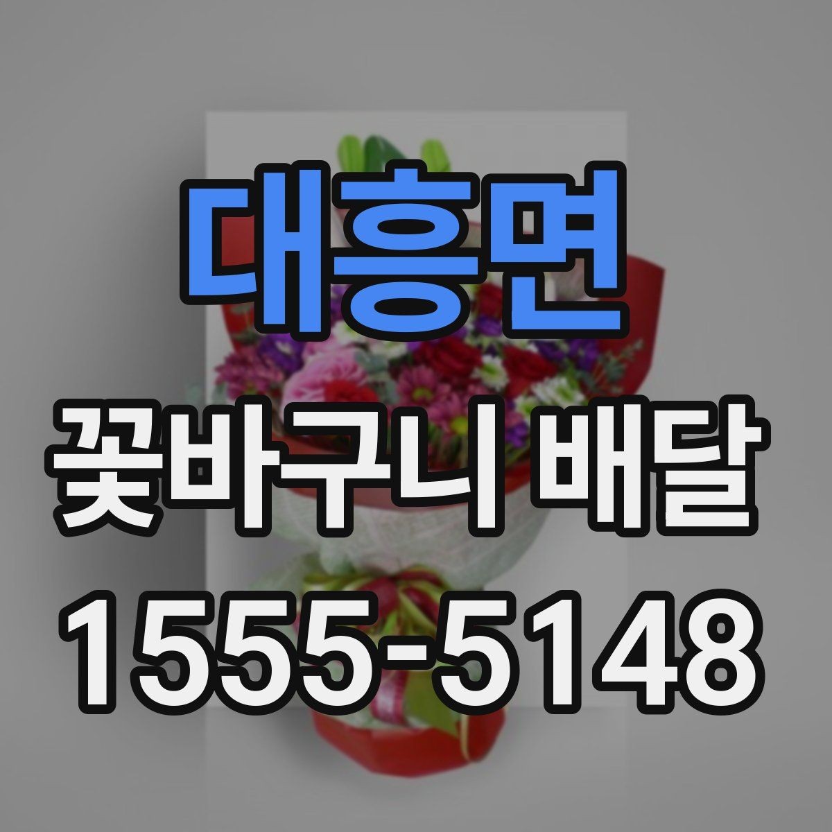 대흥면 꽃바구니 배달 처음 보내는 분을 위한 안내