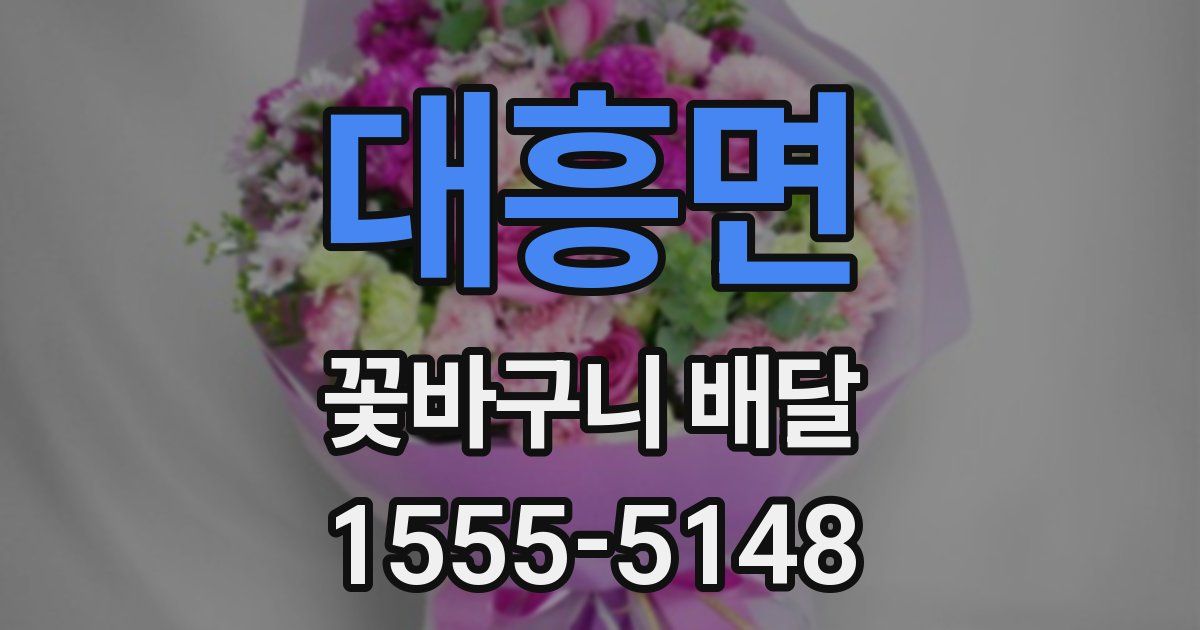 대흥면 꽃바구니 배달