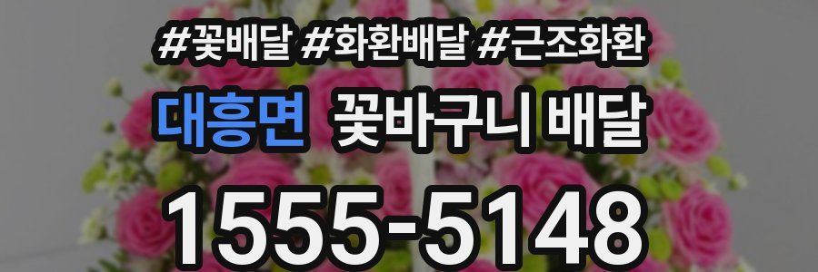 대흥면 꽃바구니 배달