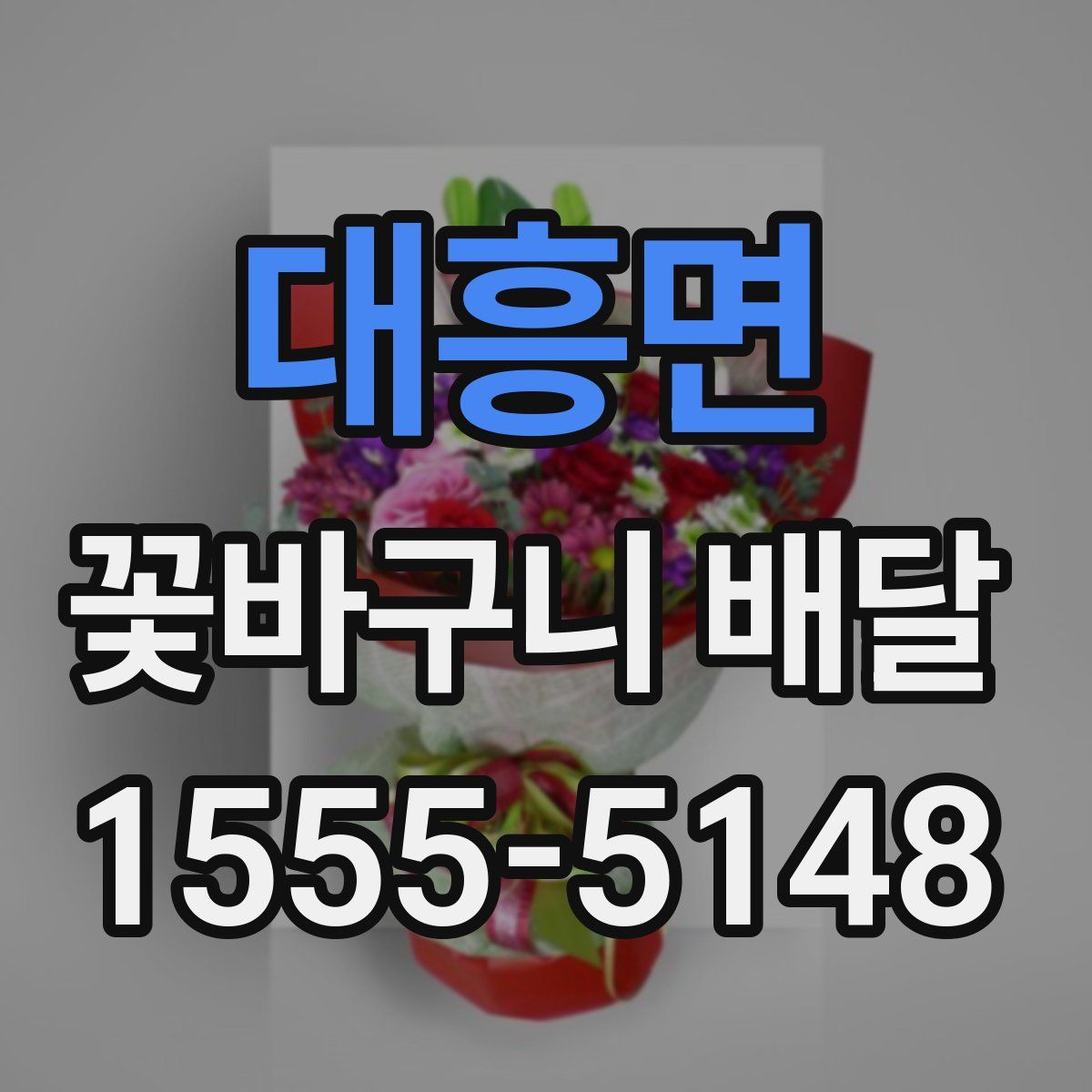 대흥면 꽃바구니 배달