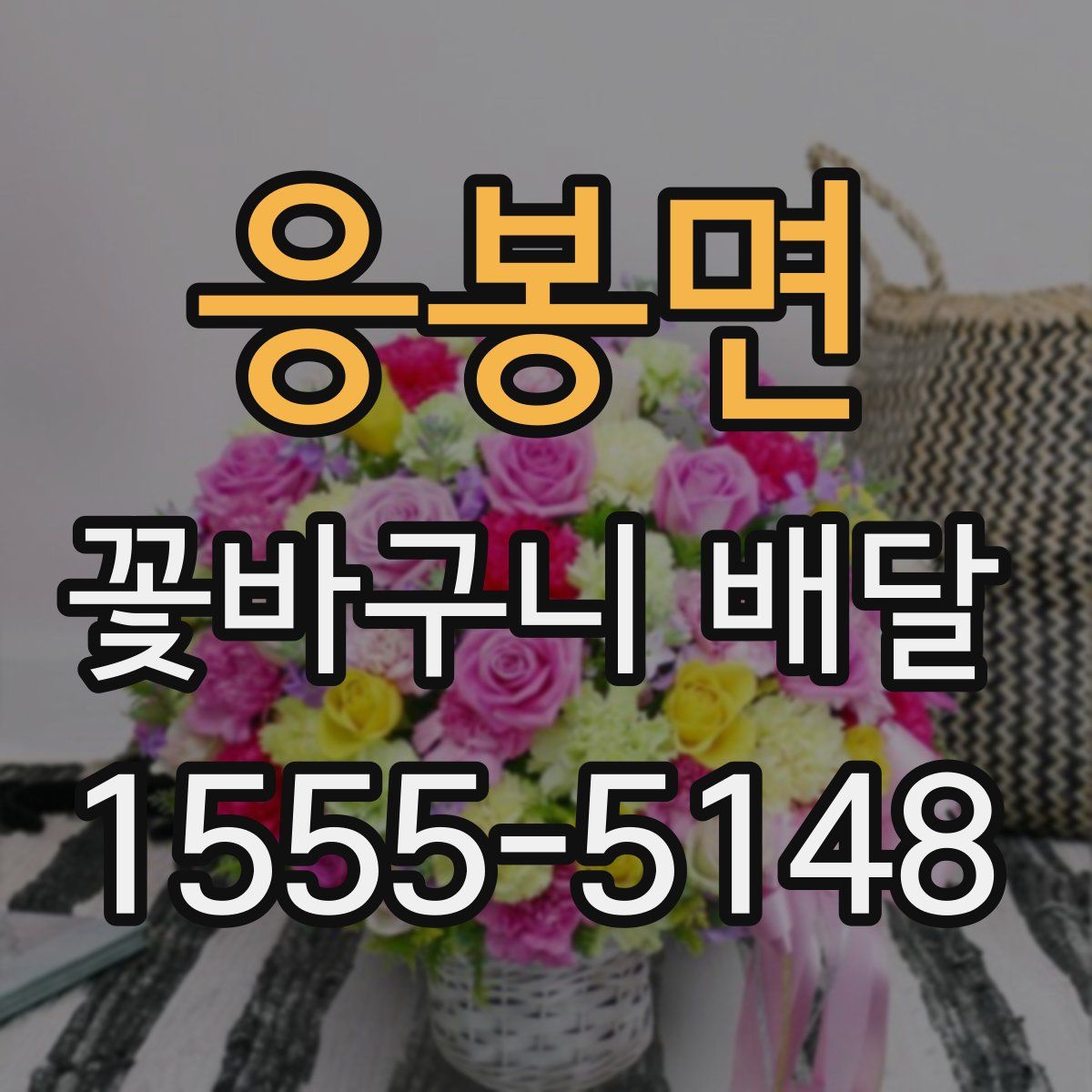 응봉면 꽃바구니 배달