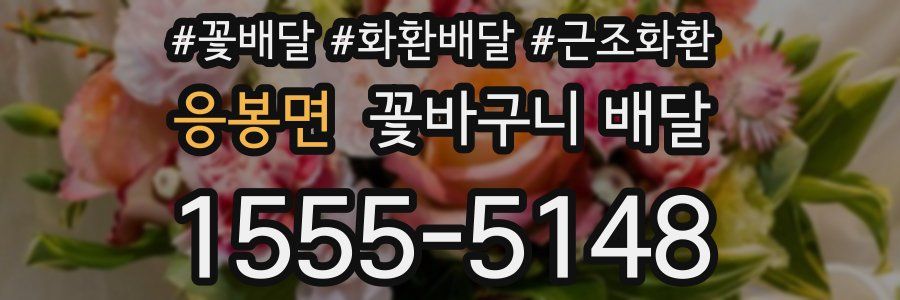 응봉면 꽃바구니 배달