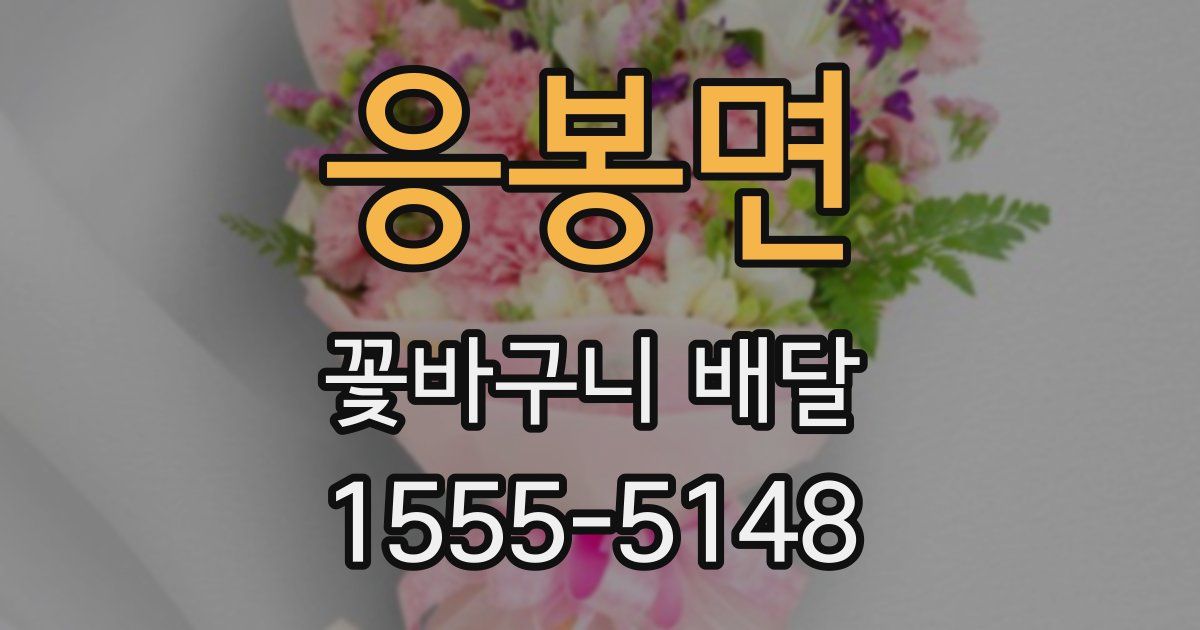 응봉면 꽃바구니 배달