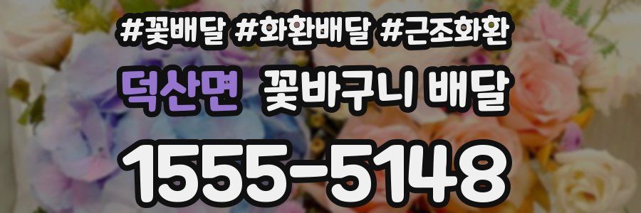 덕산면 꽃바구니 배달