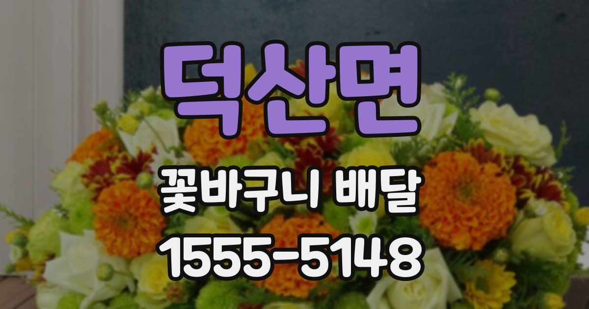 덕산면 꽃바구니 배달
