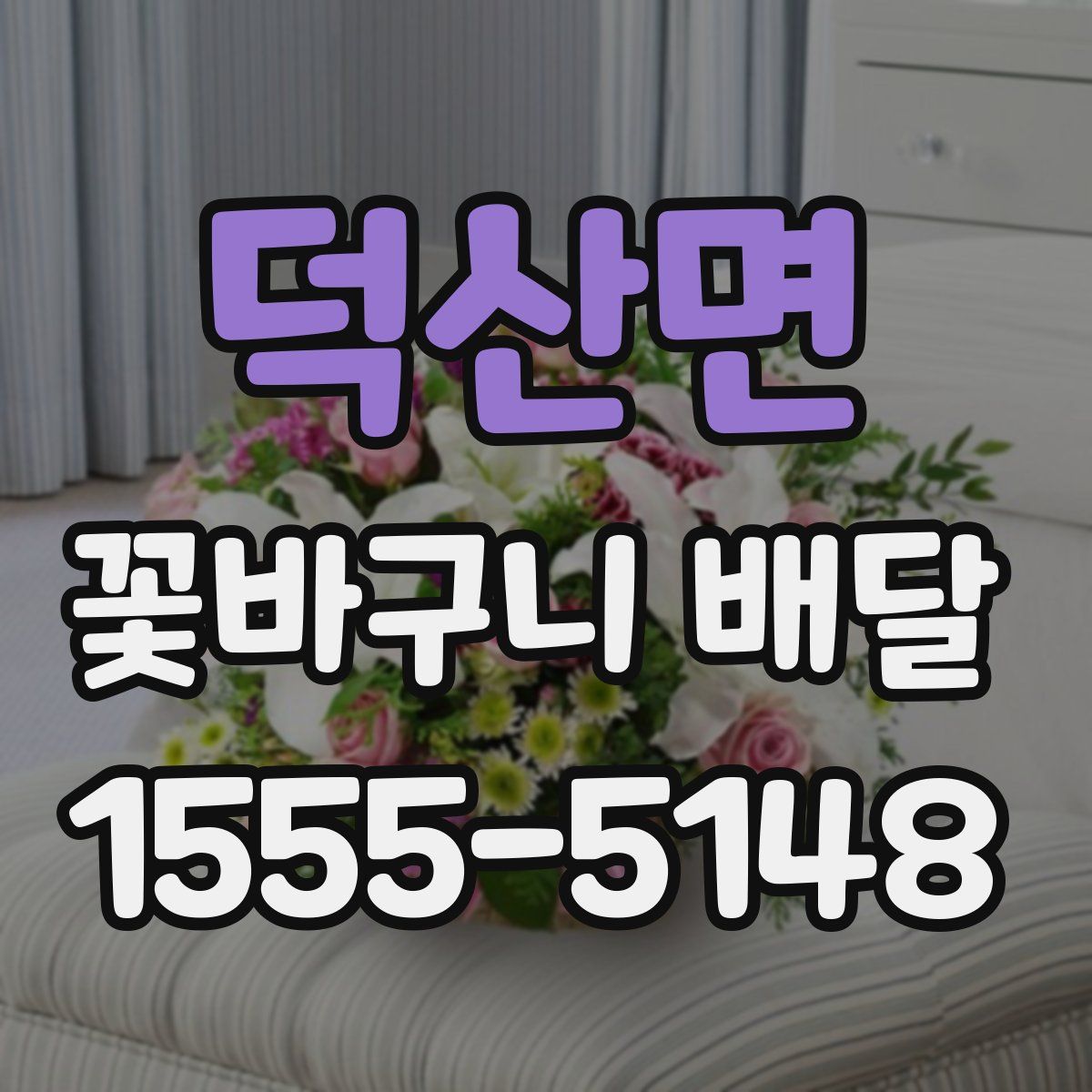덕산면 꽃바구니 배달