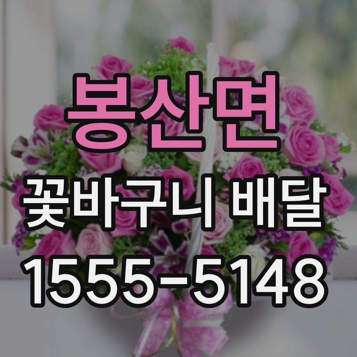 봉산면 꽃바구니 배달 배송 완료 후 확인하면 좋은 점