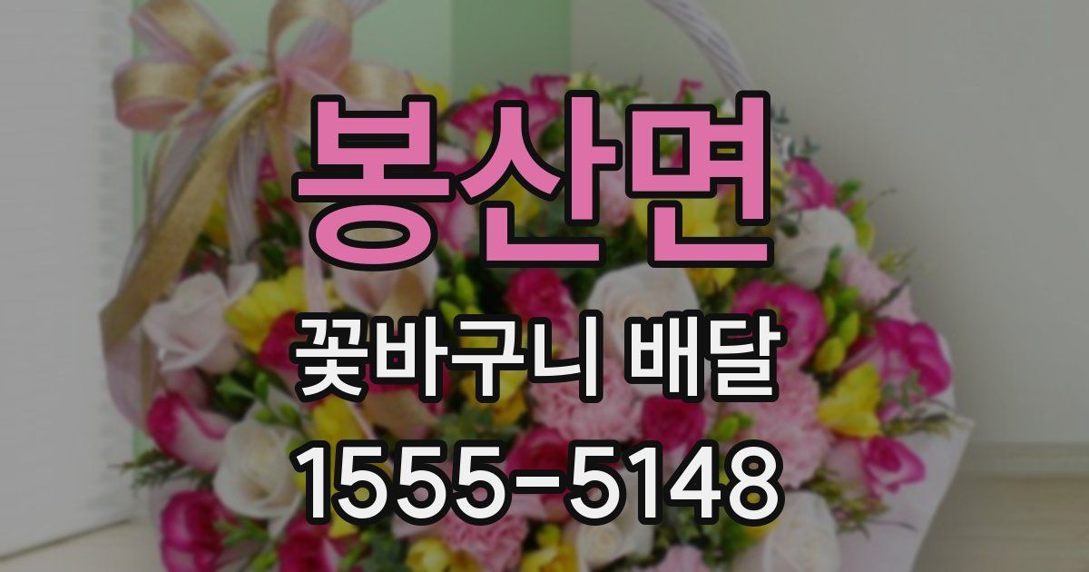 봉산면 꽃바구니 배달