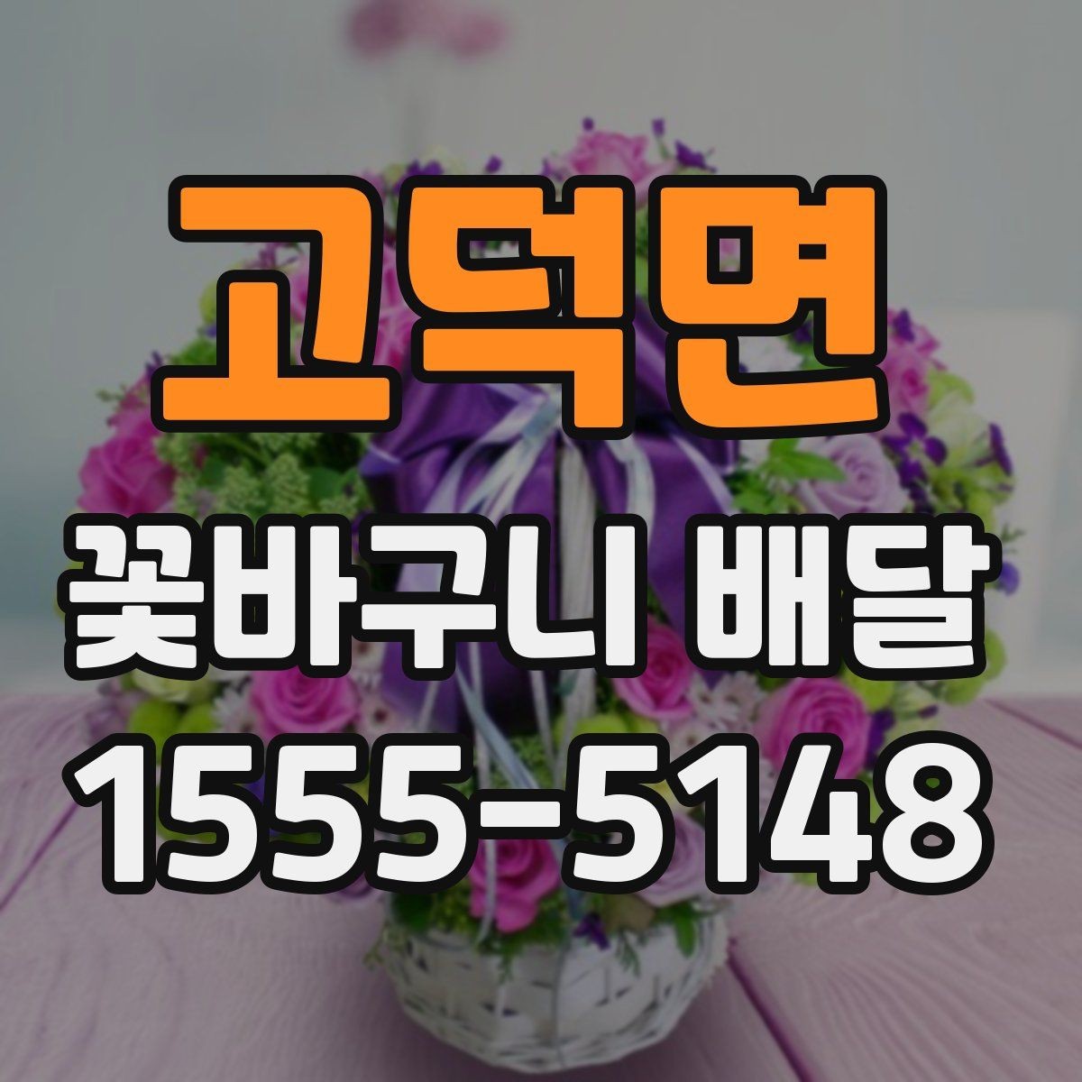 고덕면 꽃바구니 배달 사진과 실제 느낌이 다른 이유