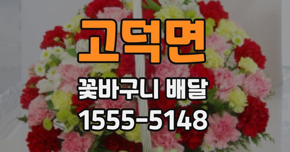 고덕면 꽃바구니 배달