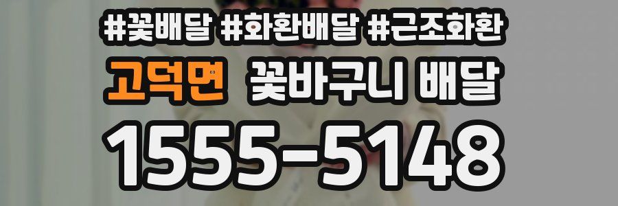 고덕면 꽃바구니 배달