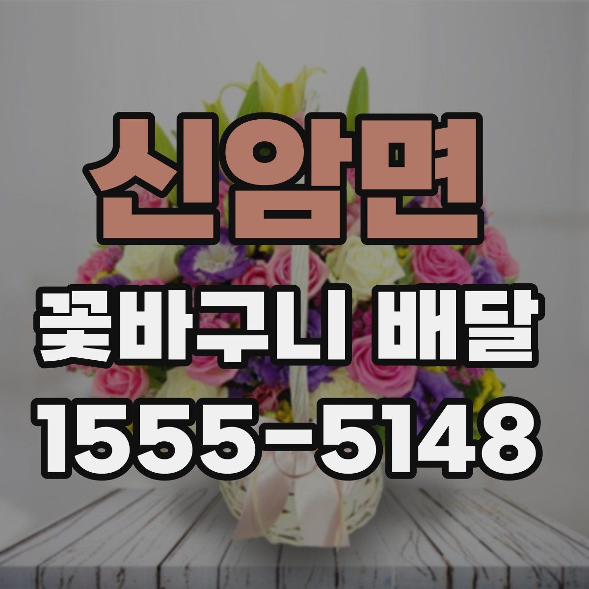 신암면 꽃바구니 배달 꽃 종류별 어울리는 상황