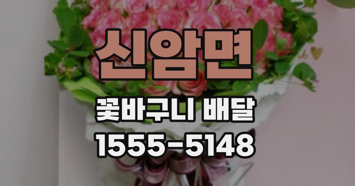 신암면 꽃바구니 배달