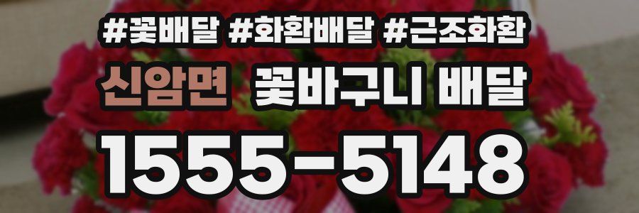 신암면 꽃바구니 배달