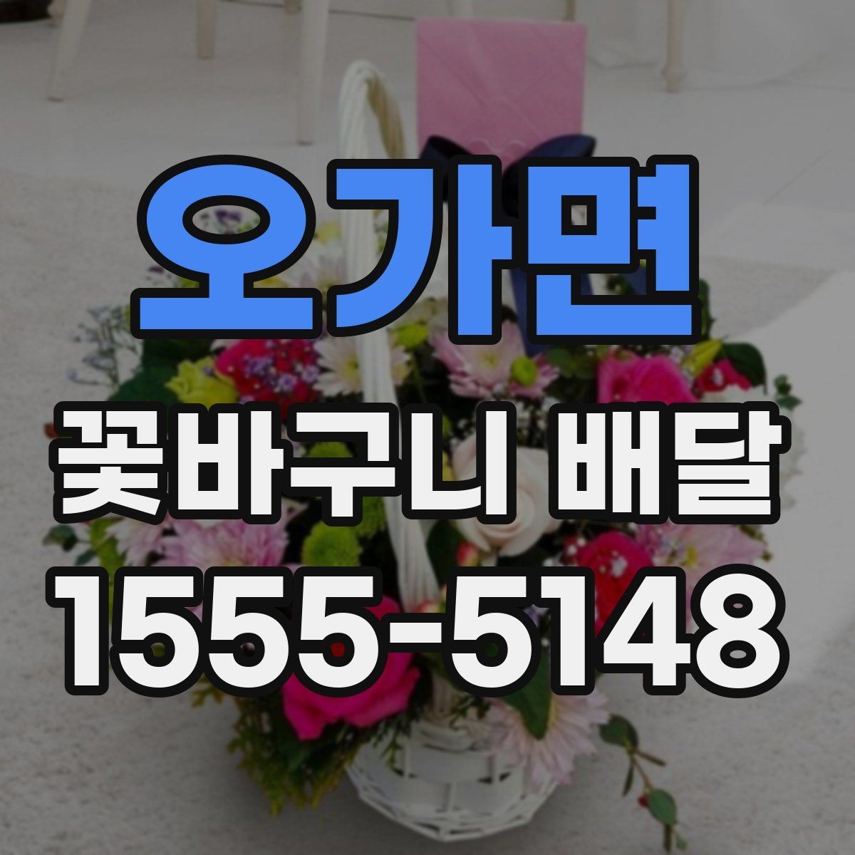 오가면 꽃바구니 배달 집들이 선물로 고를 때 유용한 팁