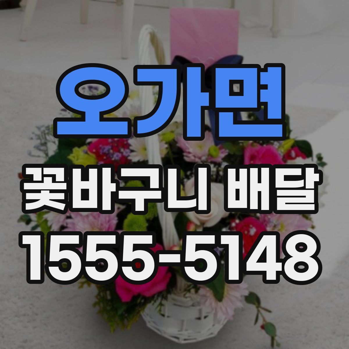 오가면 꽃바구니 배달