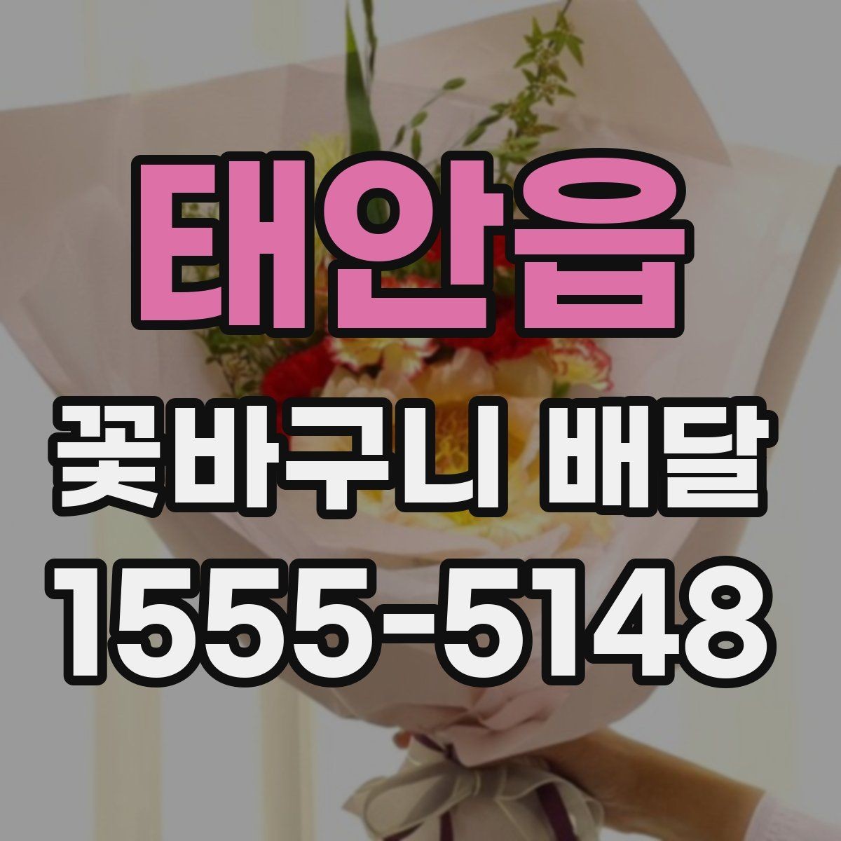 태안읍 꽃바구니 배달 비슷한 상품과 구분되는 특징