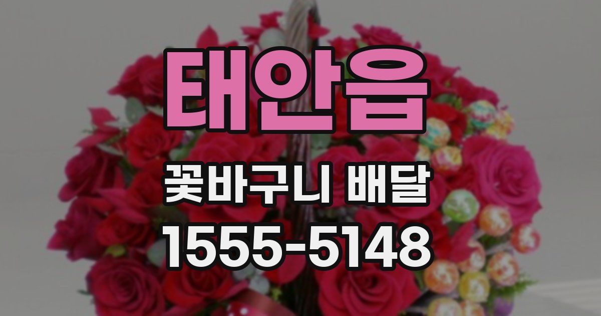 태안읍 꽃바구니 배달