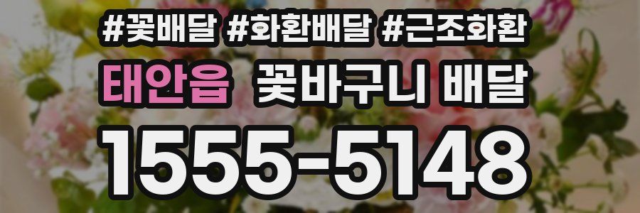 태안읍 꽃바구니 배달
