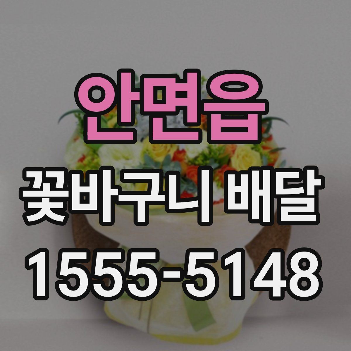 안면읍 꽃바구니 배달 계절 꽃으로 고르는 분위기