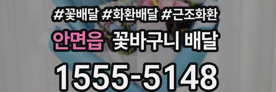안면읍 꽃바구니 배달