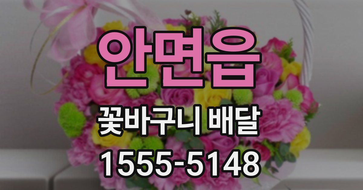 안면읍 꽃바구니 배달