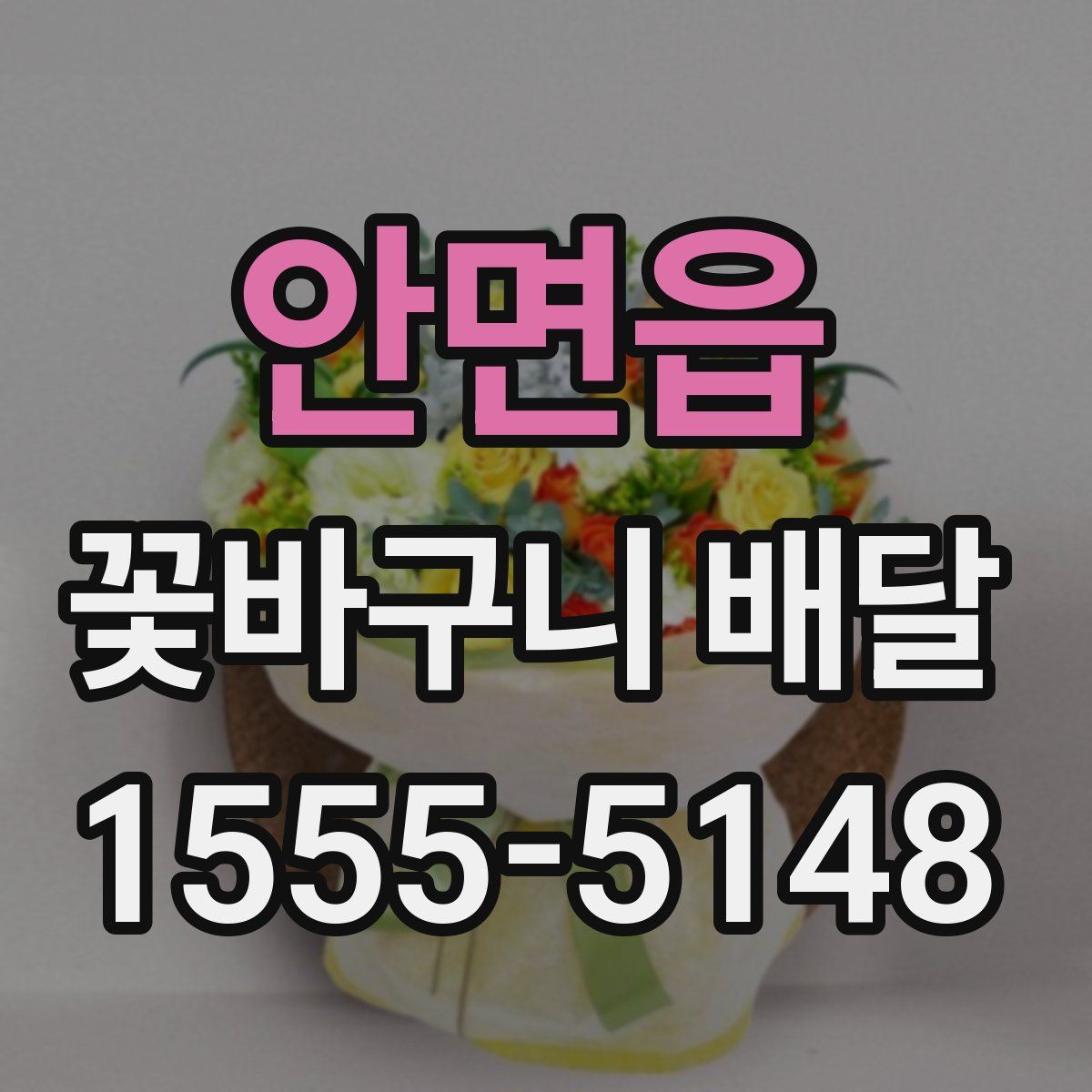 안면읍 꽃바구니 배달