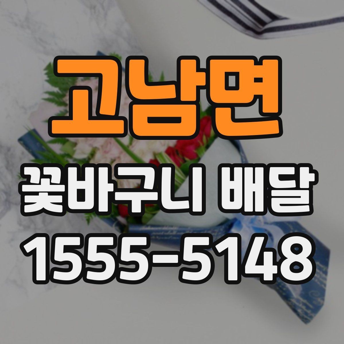 고남면 꽃바구니 배달 용도에 따라 달라지는 구성 요소