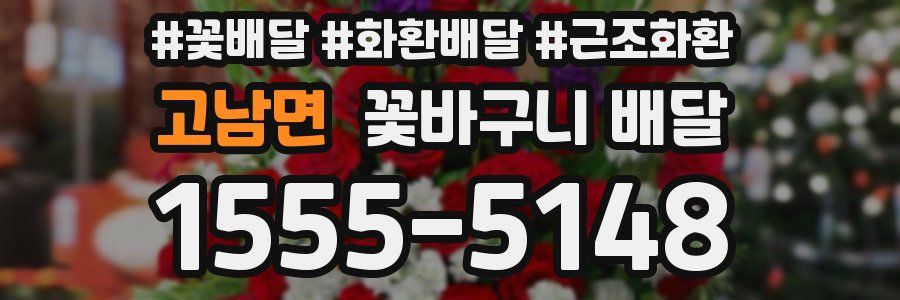 고남면 꽃바구니 배달
