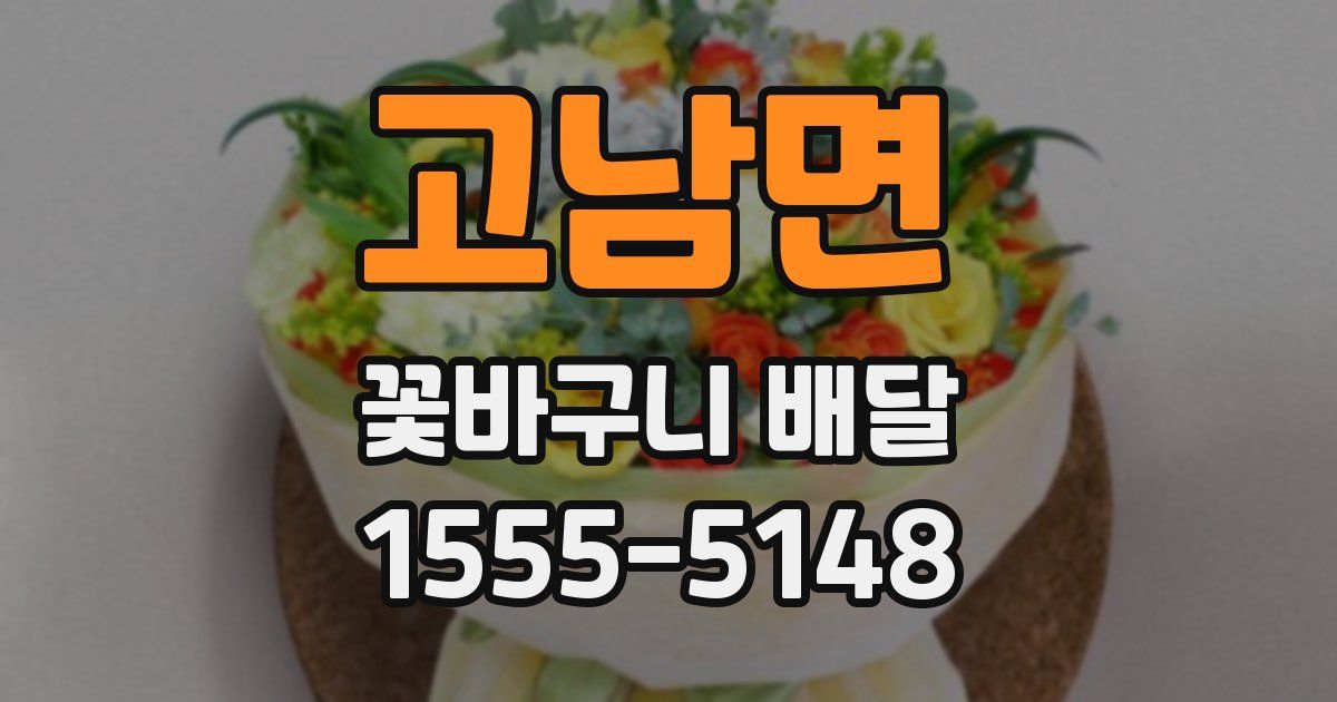 고남면 꽃바구니 배달