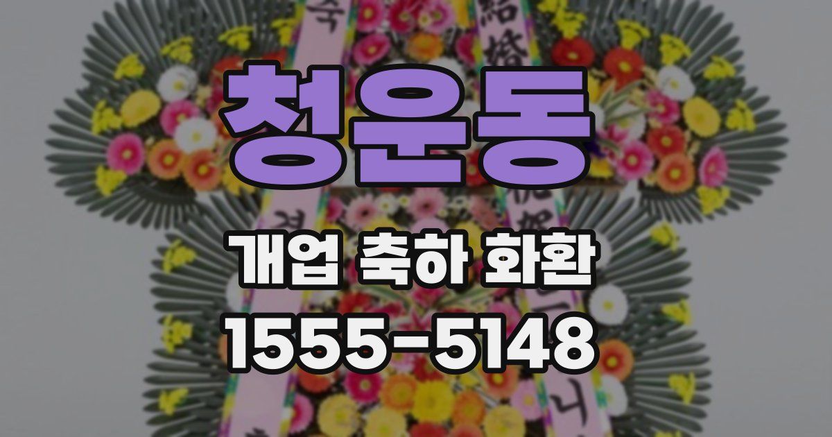 청운동 개업 축하 화환