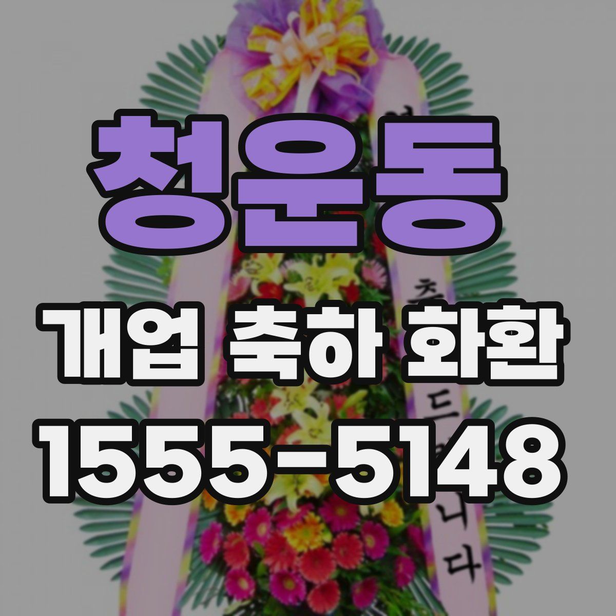 청운동 개업 축하 화환